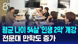 평균 나이 54살 '인생 2막' 개강…전문대 만학도 증가 / SBS 8뉴스