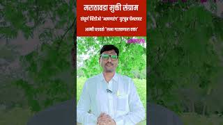 Marathwada Mukti Sangram Bhashan | 17 सप्टेंबर मराठवाडा मुक्ती संग्राम दिन भाषण | #motivation