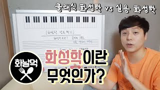 [화성학 날로 먹기] 화성학이란 무엇인가? '클래식 화성학 VS 실용 화성학'