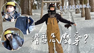 滑雪怎麼穿？分享東京在地人都推薦的滑雪裝備店！｜Hey, I'm IvyChao