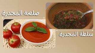 من بعد هالوصفتين رح تاكلوا المجدرة كل يوم 👩🏻‍🍳👌🏻🤩 صلصة وسلطة بجانب طبق المجدرة