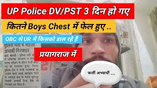 UP Police DV/PST 3 दिन हो गए।। कितने Boys Chest में फेल हुए 😭।। फर्जी अभ्यार्थी।। प्रयागराज में।।