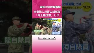 新部隊「自衛隊海上輸送群」とは　海上自衛隊呉基地に設置へ　陸上自衛隊員が“船乗り”の訓練中　陸・海・空共同の輸送部隊　2024年度末に発足