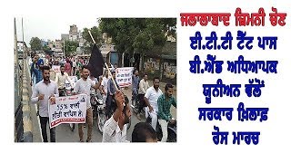 Teachers Protest|ਲੋਕਾਂ ਨੂੰ Congress ਖ਼ਿਲਾਫ਼ ਜਾਗਰੂਕ ਕਰੇਗੀ ਈ.ਟੀ.ਟੀ ਟੈੱਟ ਪਾਸ ਬੀ.ਐੱਡ ਅਧਿਆਪਕ ਯੂਨੀਅਨ