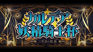 【FGO】Hoshi play FGO-JP: Farming Faerie Knight Cup 2022 Lv90++ (Part 1)