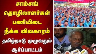 சாம்சங் தொழிலாளர்கள் பணியிடை நீக்க விவகாரம் - தமிழ்நாடு முழுவதும் ஆர்ப்பாட்டம்