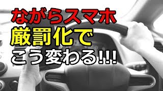 運転中の ながらスマホ 厳罰化はいつから 反則金も こう変わる