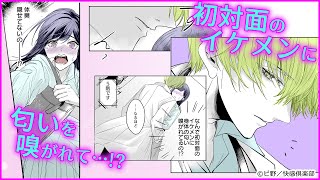 【TL漫画】エレベーターで出会ったイケメンに突然腕を引かれ、体中の匂いを嗅がれて!?【恋愛漫画】