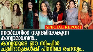 കാവ്യാമധവന്റെ സല്‍വാറുകള്‍ക്ക് പിന്നിലെ രഹസ്യം l Kavya Madhavan