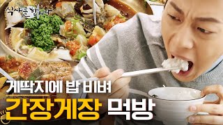 [식샤를합시다2] 윤두준X권율의 게국지, 간장게장 먹방🦀 게로 만든 밥도둑만 모아놓은 레전드 게먹방