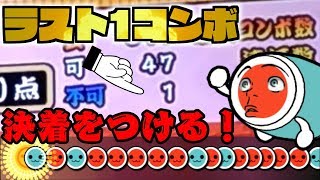 【太鼓の達人】半年前の仇を討つ！星9だが難しい