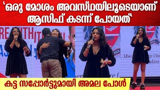 Amala Paul About Asif Ali: അമ്മയായതിന് ശേഷം ആദ്യമായി പൊതുവേദിയിലെത്തി അമല പോൾ | Level Cross Movie