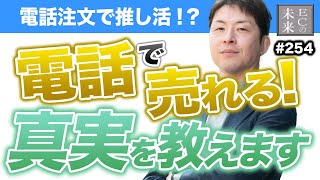 【教えたくない】電話でバカ売れする！具体的な事例を公開します【EC・ネットショップ】