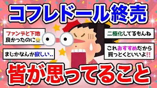 【有益】ええそうなの？！カネボウ「コフレドール」が12月末を目処に終売。6月から順次生産終了【ガルちゃん】