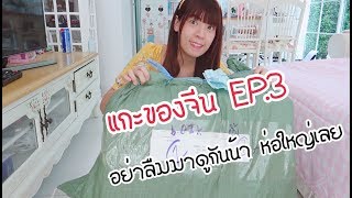 แกะ ของจากจีน EP3.