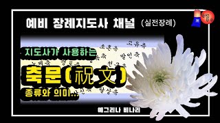 강의✅(24) - 장례시 사용되는 축문 (예비 장례지도사를 위한 채널)