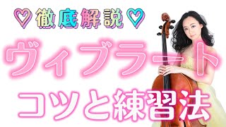 【チェロ】ヴィブラート（ビブラート）をかけるコツと練習法を徹底解説💗初心者でもできる簡単な方法🥰【左手】