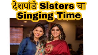 देशपांडे Sisters चा Singing Time  Mrunmayee Deshpande |Gautami Deshpande| Deshpandesisters
