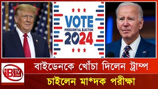 বাইডেনের মা*দক পরীক্ষা চান ট্রাম্প! I Trump wants Biden's I drug test I