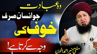 وہ عبادت جو انسان صرف خوف کی وجہ سےکرتاہے!مفتی منیر احمد اخون_RahamTV