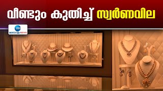 Kerala Gold Rate Today | സംസ്ഥാനത്ത് സ്വര്‍ണ വില വീണ്ടും കൂടി 57000ന് മുകളില്‍ എത്തി