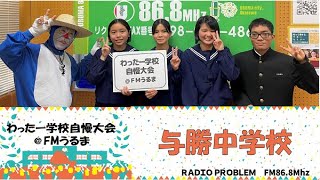 わったー学校自慢大会＠ＦＭうるま（与勝中学校）