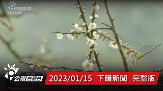 20230115 下暗新聞 | 公視台語台