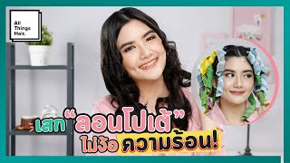 เสกผมให้ลอนสวย ไม่ใช้ความร้อนด้วย 'Magic roller' | เรื่องของผม