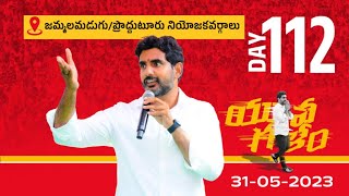 Day-112: జమ్మలమడుగు/ప్రొద్దుటూరు నియోజ‌క‌వర్గాల్లో నారా లోకేష్ యువ‌గ‌ళం పాద‌యాత్ర.