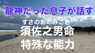 【驚愕】須佐之男命の次元と特殊能力の開花