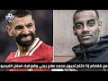 شاهد كارلو أنشيلوتي يغازل محمد صلاح بعد هدفه ال r2 من منتصف الملعب في مباراة ليفربول وليل هدف عالمي