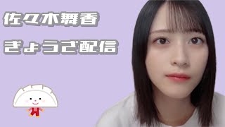 【佐々木舞香】妹と一緒にぎょうざ配信！【字幕】