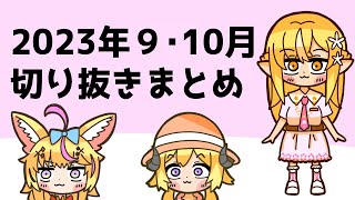 【手描き】2023年9・10月まとめ【ホロライブ/不知火フレア/切り抜き】