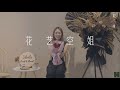 花艺空姐｜ Ideals Fruits & Florist 【靓仔靓女】