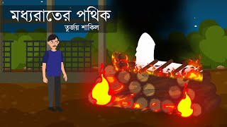 মধ্যরাতের পথিক । ভুতের গল্প । রহস্য গল্প