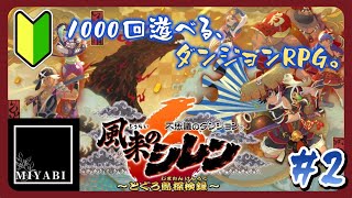 【風来のシレン６：とぐろ島探検録】不思議のダンジョン初心者が行く、とぐろ島探検！＃２【不思議のダンジョン】