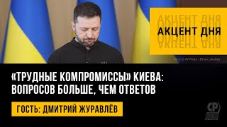 «Трудные компромиссы» Киева вопросов больше, чем ответов  Дмитрий Журавлёв