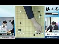 【圍棋live】 第15屆棋王賽循環圈第4輪：林立祥八段vs. 簡靖庭六段