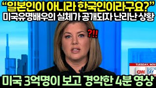 “일본인이 아니라 한국인이라구요?”, 미국 3억명이 보고 경악한 4분 영상