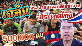 เฮลั่น..!! แรงงานลาวจะได้ไปทำงานที่ประเทศไทย นายจ้างรับคนงานจำนวน500,000คน