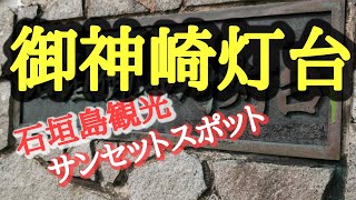 【御神崎灯台】  石垣島観光スポット！  サンセットスポット