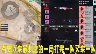 有史以来最刺激的一局打完一队又来一队 刺激战场国际服 地铁逃生 PUBGmobile MetroRoyale