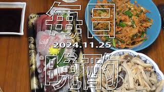 【毎日晩酌】刺身三種盛他20241125  Japanese Daily Meals and beer