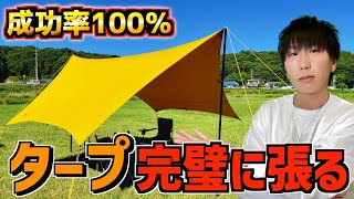 【失敗しないタープ設営】一人でタープを張るテクニックとコツ！プロの技を大公開！