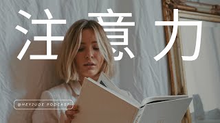 怎樣保持專注，高效完成想做的事情？《Hey Jude》播客