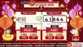 🔴LIVE ฮั่งบ่ายVIPวันนี้/ลาวสตาร์วันนี้ วันที่ 12 มกราคม 2568