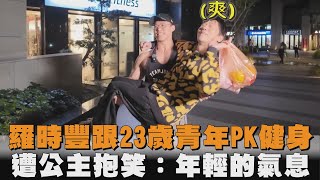 羅時豐跟23歲青年PK健身　遭公主抱笑：年輕的氣息