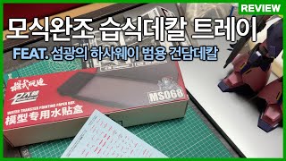 모식완조 데칼 트레이와 섬광의 하사웨이 범용 건담데칼 리뷰