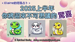 【Elaine的塔羅占卜】2025上半年，你將迎來哪些不可思議的驚喜？！