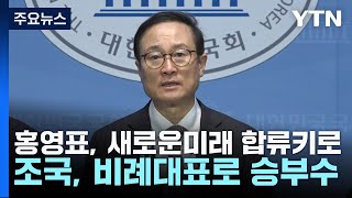 홍영표, 새로운미래 합류키로...조국, 비례대표로 승부수 / YTN